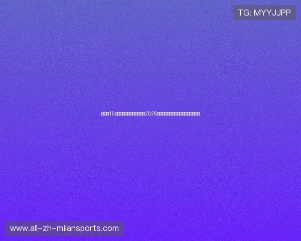 美加墨16大场馆灌溉深度横向对比：2026世界杯智能微气候对抗高密集赛程疲劳